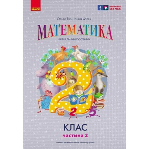 Навчальний посібник Математика. Для 2 класу. У 3-х частинах. Частина 2 - О.М. Гісь, І.В. Філяк Ранок (9786170988003)