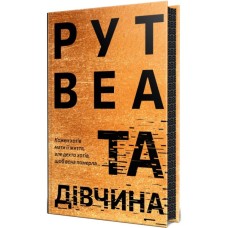 Книга Та дівчина - Рут Веа Видавництво РМ (9786178373580)