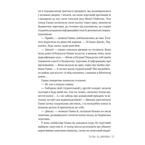 Книга Та дівчина - Рут Веа Видавництво РМ (9786178373580)