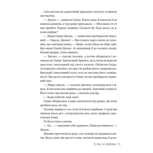 Книга Та дівчина - Рут Веа Видавництво РМ (9786178373580)