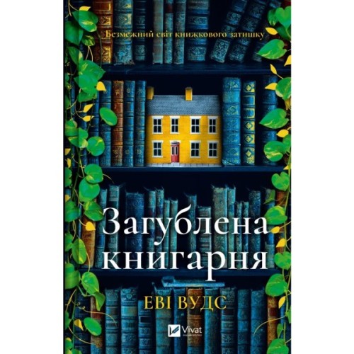 Книга Загублена книгарня - Еві Вудс Vivat (9786171707399)