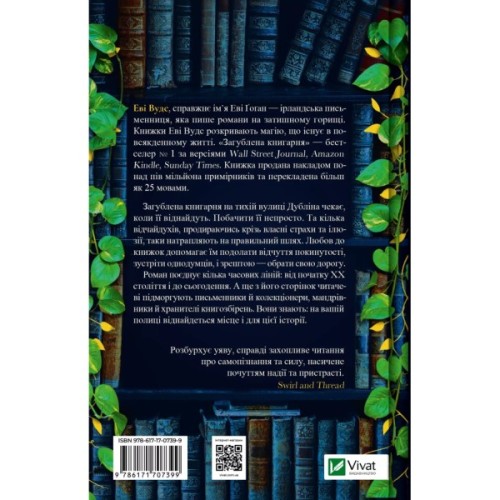 Книга Загублена книгарня - Еві Вудс Vivat (9786171707399)