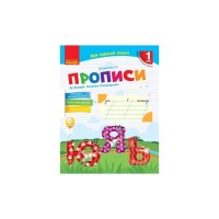 Прописи НУШ 1 клас. До "Букваря" К. І. Пономарьової. У 2-х частинах. Частина 2 - І.А. Гусельнікова Ранок (9786170946881)