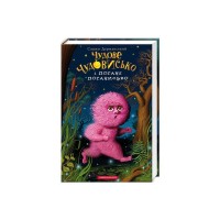 Книга Чудове Чудовисько і Погане Поганисько - Сашко Дерманський А-ба-ба-га-ла-ма-га (9786175850732)