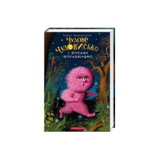 Книга Чудове Чудовисько і Погане Поганисько - Сашко Дерманський А-ба-ба-га-ла-ма-га (9786175850732)