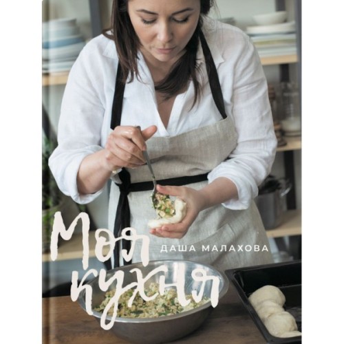 Книга Моя кухня - Даша Малахова Yakaboo Publishing (9786177544714)