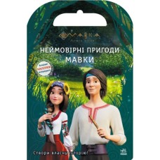 Книга Мавка. Світ наліпок. Неймовірні пригоди Мавки Ранок (9789667514129)