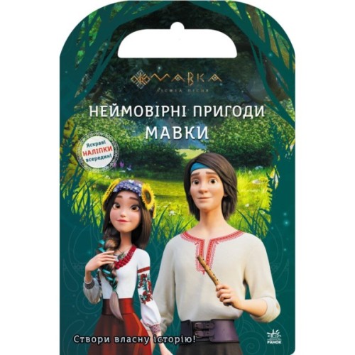 Книга Мавка. Світ наліпок. Неймовірні пригоди Мавки Ранок (9789667514129)