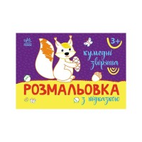 Книга Розмальовка з підказкою. Кумедні звірята Ранок (9789667513900)