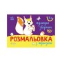 Книга Розмальовка з підказкою. Кумедні звірята Ранок (9789667513900)
