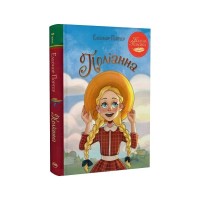 Книга Поліанна - Елеонор Портер Видавництво РМ (9786178426774)