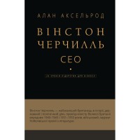 Книга Вінстон Черчилль, СЕО. 25 уроків лідерства для бізнесу - Алан Аксельрод BookChef (9786175483763)