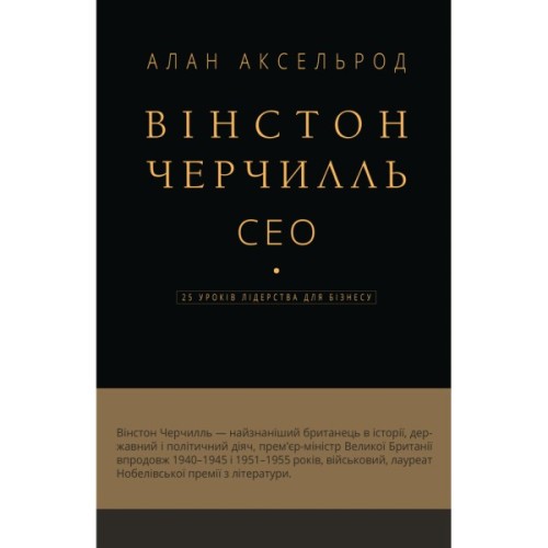 Книга Вінстон Черчилль, СЕО. 25 уроків лідерства для бізнесу - Алан Аксельрод BookChef (9786175483763)