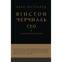 Книга Вінстон Черчилль, СЕО. 25 уроків лідерства для бізнесу - Алан Аксельрод BookChef (9786175483763)