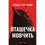 Книга Грімм. Книга 2: Пташечка мовчить - Еліас Галлер BookChef (9786175484432)