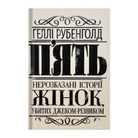 Книга Пять. Нерозказані історії жінок, убитих Джеком-Різником - Геллі Рубенголд Жорж (9786178023676)