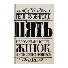 Книга Пять. Нерозказані історії жінок, убитих Джеком-Різником - Геллі Рубенголд Жорж (9786178023676)