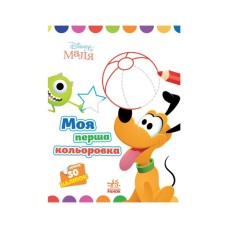 Книга Моя перша кольоровка. Плуто. Disney Маля Ранок (9789667504106)
