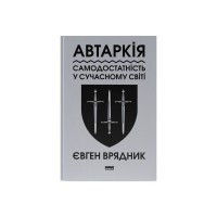 Книга Автаркія. Самодостатність у сучасному світі - Євген Врядник Наш Формат (9786178437138)
