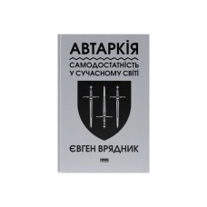 Книга Автаркія. Самодостатність у сучасному світі - Євген Врядник Наш Формат (9786178437138)