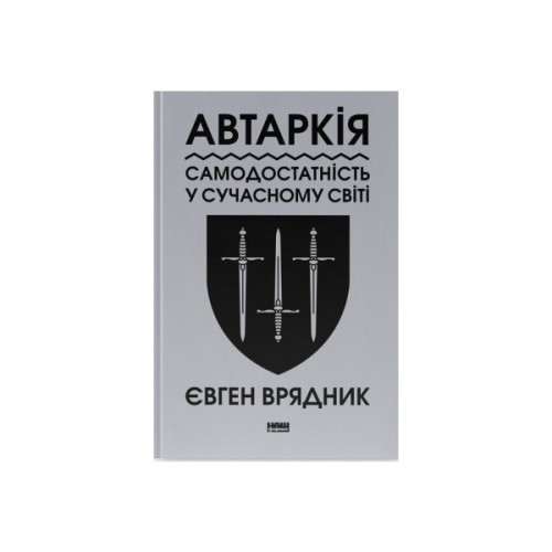 Книга Автаркія. Самодостатність у сучасному світі - Євген Врядник Наш Формат (9786178437138)