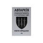 Книга Автаркія. Самодостатність у сучасному світі - Євген Врядник Наш Формат (9786178437138)