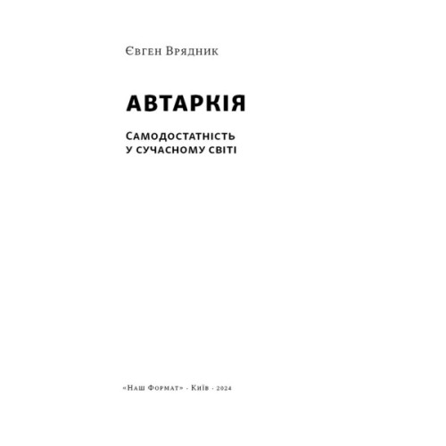 Книга Автаркія. Самодостатність у сучасному світі - Євген Врядник Наш Формат (9786178437138)