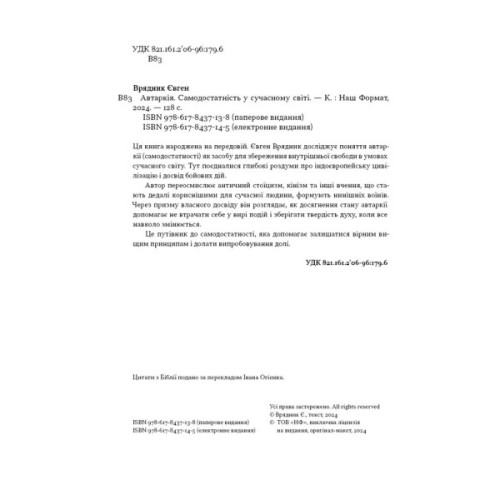 Книга Автаркія. Самодостатність у сучасному світі - Євген Врядник Наш Формат (9786178437138)