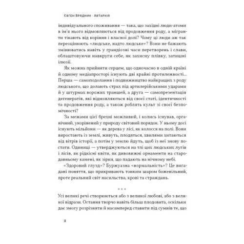 Книга Автаркія. Самодостатність у сучасному світі - Євген Врядник Наш Формат (9786178437138)