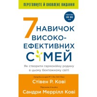 Книга 7 навичок високоефективних сімей - Стівен Р. Кові BookChef (9786175483336)