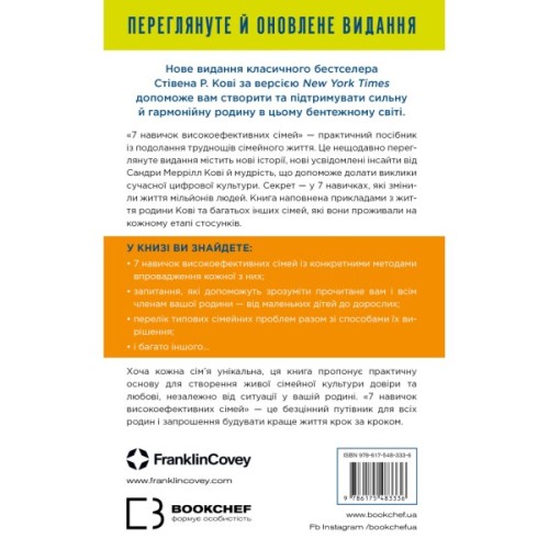 Книга 7 навичок високоефективних сімей - Стівен Р. Кові BookChef (9786175483336)