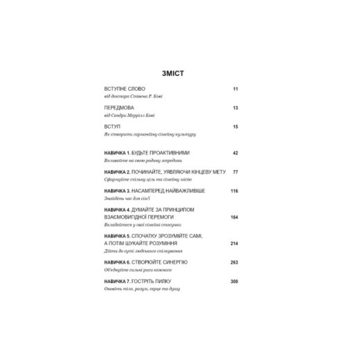 Книга 7 навичок високоефективних сімей - Стівен Р. Кові BookChef (9786175483336)