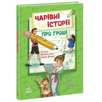 Книга Чарівні історії про гроші. Як легко пояснити дітям складні фінанси -Наталя Гук, Любомир Остапів Ранок (9786170992260)