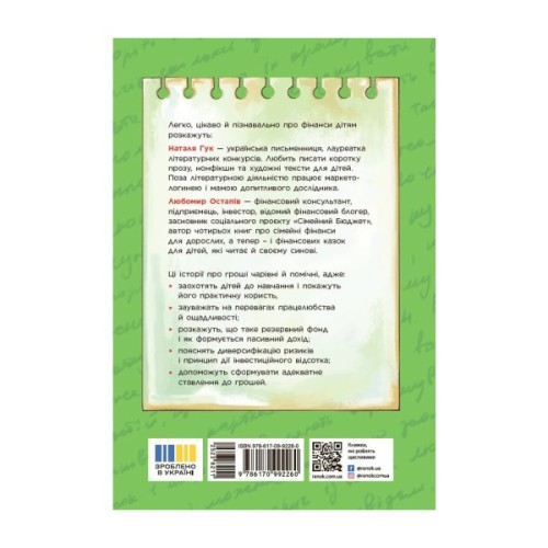 Книга Чарівні історії про гроші. Як легко пояснити дітям складні фінанси -Наталя Гук, Любомир Остапів Ранок (9786170992260)