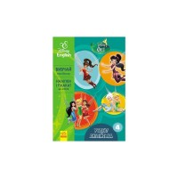 Книга Увага! Англійська. Феї. Книга 4. Disney Ранок (9786170939746)