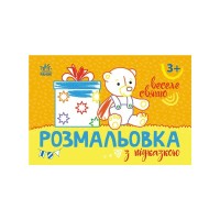 Книга Розмальовка з підказкою. Веселе свято Ранок (9789667513924)