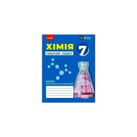 Робочий зошит НУШ Хімія. Для 7 класу закладів загальної середньої освіти - О.В. Григорович Ранок (9786170989529)