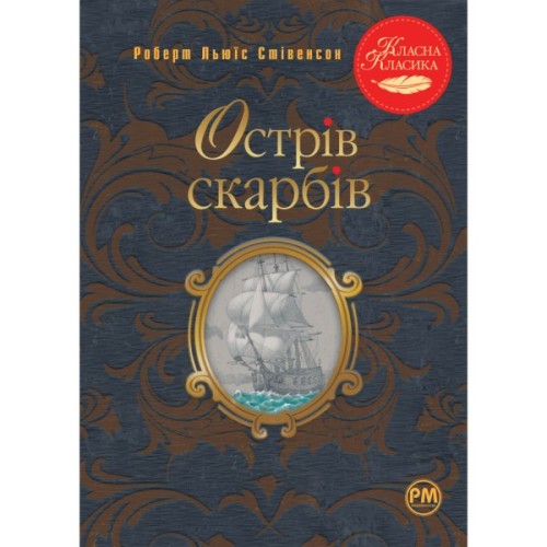 Книга Острів скарбів - Роберт Льюїс Стівенсон Видавництво РМ (9786178280253)