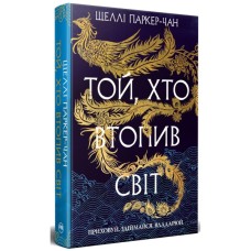 Книга Той, хто втопив світ. Осяйний імператор. Книга 2 - Шеллі Паркер-Чан Видавництво РМ (9786178426118)