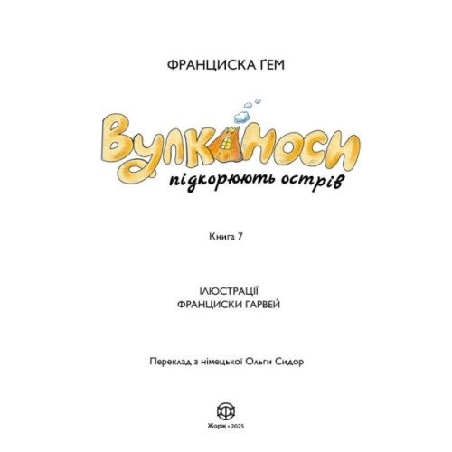 Книга Вулканоси підкорюють острів. Книга 7 - Франциска Ґем Жорж (9786178412173)