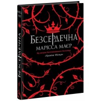 Книга Безсердечна - Марісса Маєр Readberry (9786170987761)