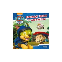 Книга Пригоди щенят у джунглях. Щенячий патруль. Історії Ранок (9786177591091)