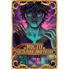 Книга Місто Впалих Янголів. Гексалогія "Знаряддя Смерті". Книга 4 - Кассандра Клер Видавництво РМ (9786178426842) Книга Місто Впалих Янголів. Гексалогія "Знаряддя Смерті". Книга 4 - Кассандра Клер Видавництво РМ (9786178426842)