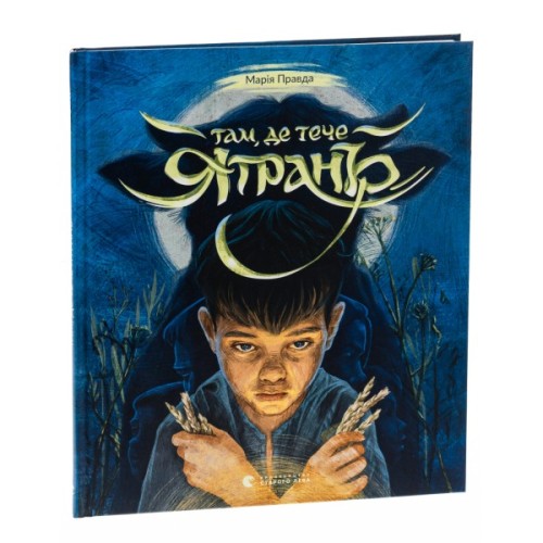 Книга Там, де тече Ятрань - Марія Правда Видавництво Старого Лева (9789664481950)