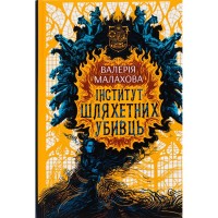 Книга Інститут шляхетних убивць - Валерія Малахова Readberry (9786170984968)
