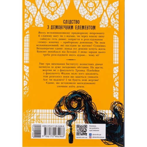 Книга Інститут шляхетних убивць - Валерія Малахова Readberry (9786170984968)