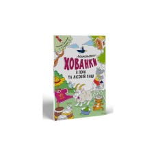 Книга Розмальовки-хованки. В полі та лісовій хащі Ранок (9786170970343)