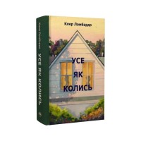 Книга Усе як колись - Клер Ломбардо Видавництво РМ (9786178603038)
