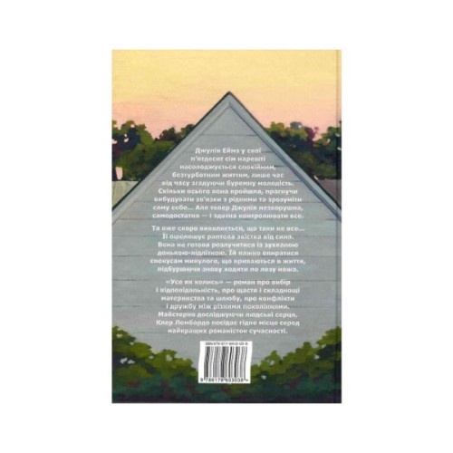 Книга Усе як колись - Клер Ломбардо Видавництво РМ (9786178603038)