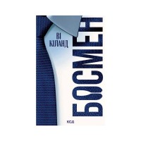 Книга Босмен - Ві Кіланд КСД (9786171521209)